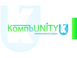 Логотип компании КомпъUNITY