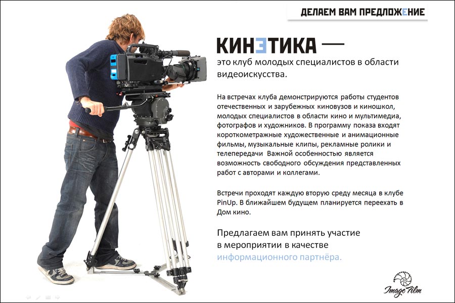 Спонсорское предложение для киноклуба.jpg