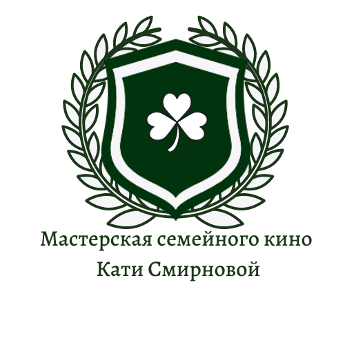 Мастерская семеи&#774;ного кино Кати Смирновои&#774;, копия.png