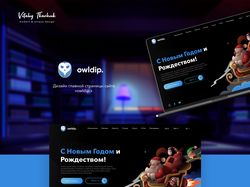 Дизайн главной страницы "owldip"