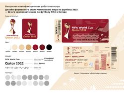 Фирменный стиль FIFA 2022