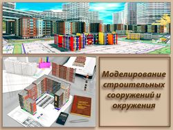 Моделирование зданий, МАФ и окружения