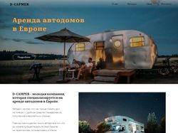 Лендинг Аренда автодомов в Европе