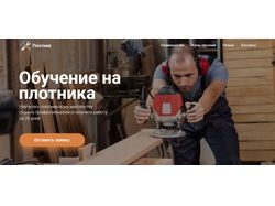 Сайт на тему обучение на плотника. Онлайн курсы.