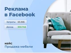 Реклама в Facebook, продажа мебели