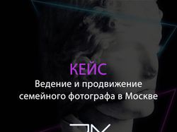 КЕЙС: Ведение и продвижение семейного фотографа в