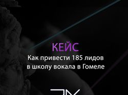 КЕЙС : КАК ПРИВЕСТИ 185 ЛИДОВ В ШКОЛУ ВОКАЛА