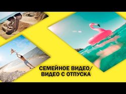 Видео с семейного отдыха