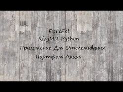 Программа отслеживания портфеля акций