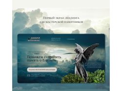 Дизайн сайта для мастерской памятников