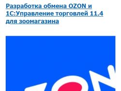 Разработка обмена OZON и 1С:Управление торговлей 1