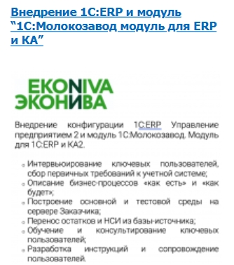 Внедрение 1С_ERP и модуль 1С_Молокозавод модуль для ERP и КА.jpg