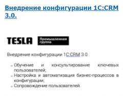 Внедрение конфигурации 1С:CRM 3.0.