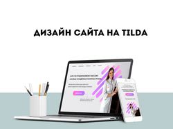 Сайт на Tilda