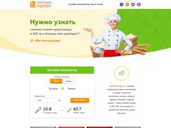 Кулинарный калькулятор