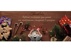 Баннер для рекламы шоколадного календаря