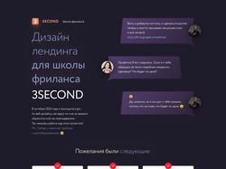 Landing Page для школы фриланса 3SECOND