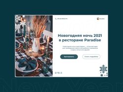 Новый Год в ресторане Paradise