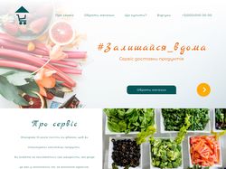Макет сайта сервиса доставки еды