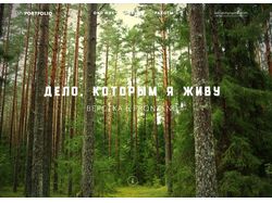 Дело которым Я живу