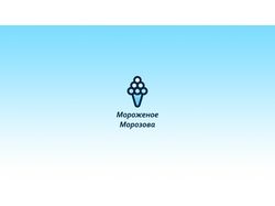 Фирменный стиль "Мороженое Морозова"