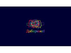 Дабериже