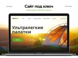 Сайт под ключ для интернет-магазина палаток