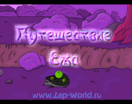 Мультфильм "The hedgehog trip".jpg