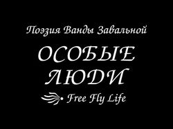 ОСОБЫЕ ЛЮДИ - Видеопоэзия Завальной Ванды
