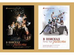 Варианты афиши для Молодежного театра Алтая (ТЮЗ)
