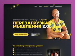 Вебинар Юра Ра. Лендинг для мероприятия