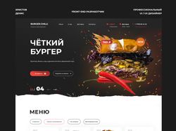 Дизайн главной страницы сайта "ЧЁТКИЙ БУРГЕР"
