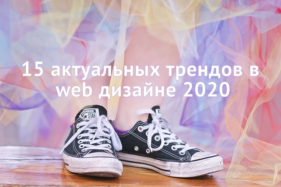 15 актуальных трендов в web дизайне 2020