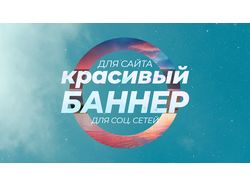 Сделаю качественный баннер