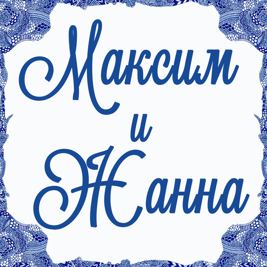 максим и жанна.jpg