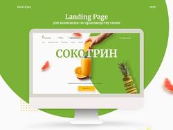 Лендинг для компании по производству соков