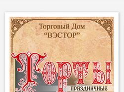 Проспект "ТОРТЫ"
