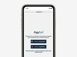 Сообщение с просьбой скачать приложение AppSell