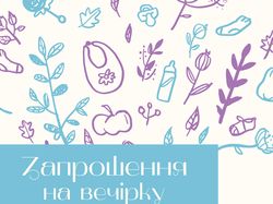Запрошення на вечірку