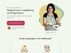Лендинг для кондитерского вебинара