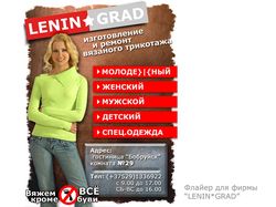 Флайер для фирмы "LENIN*GRAD"