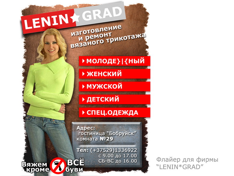 Флайер для фирмы "LENIN*GRAD".jpg