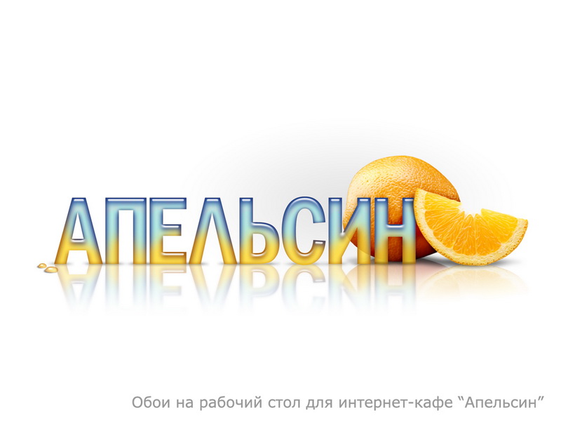 Wallpaper для клуба "АПЕЛЬСИН".jpg