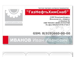 Визитки для "газнефтьхимснаба"
