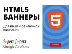 HTML5 Баннеры для Яндекс Директ и Google AdWords