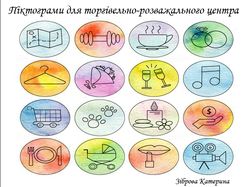 пиктограммы