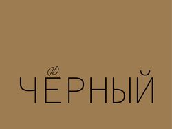 Кофейный бар "ЧЕРНЫЙ"