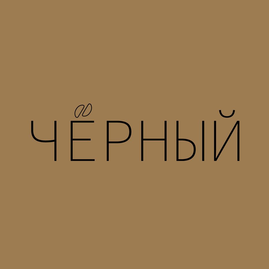черный.png