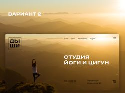 Дизайн сайта для студии йоги "ДЫШИ"