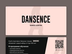 Листовка для Dansence